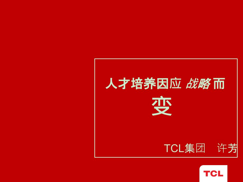 tcl许芳人才培养因应战略而变_其它_计划解决方案_实用文档_第1页