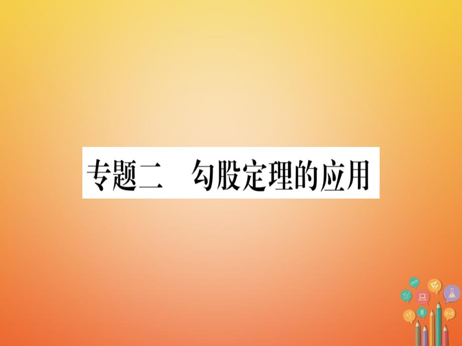 八年级数学下册专题2勾股定理的应用课件_第1页