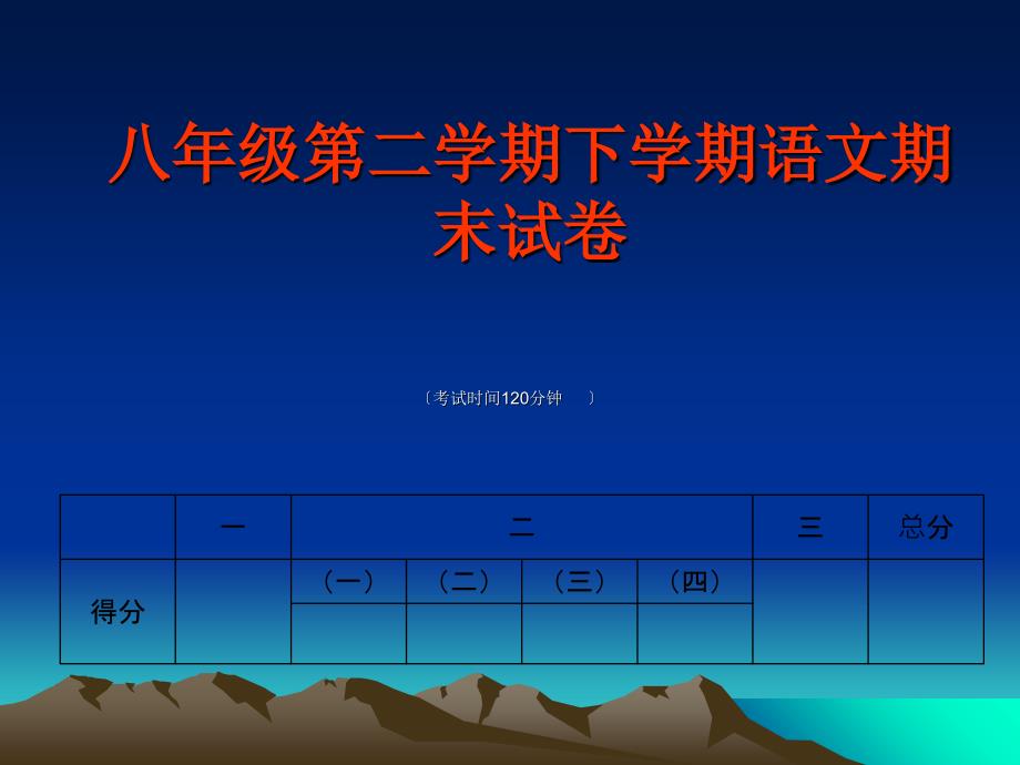 八年级第二学期下学期语文期末试卷_第1页