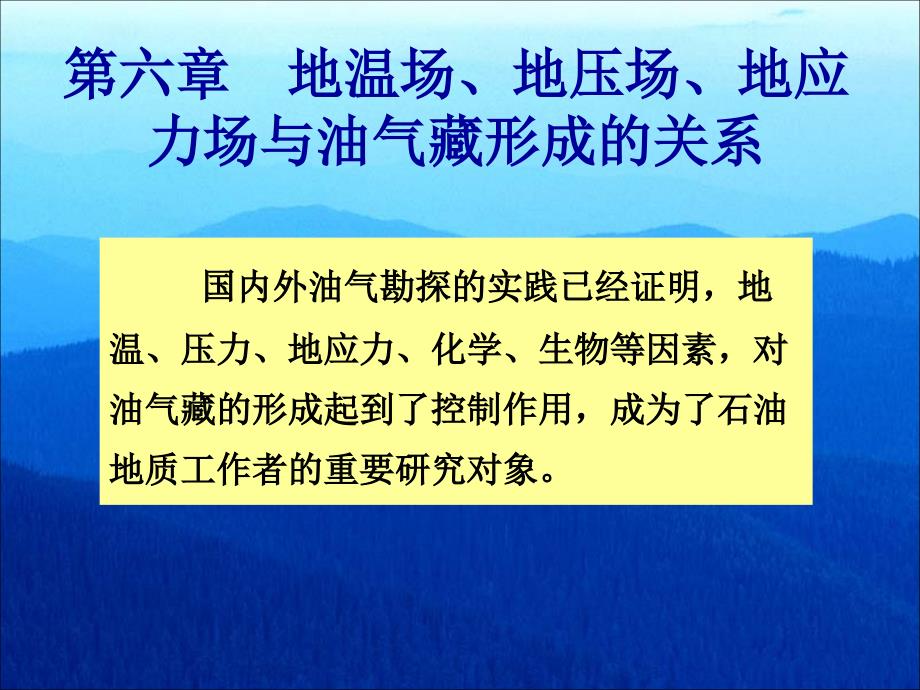 第六章 地温场、地压场、地应力场与油气藏形成的关系 演示文稿_第1页