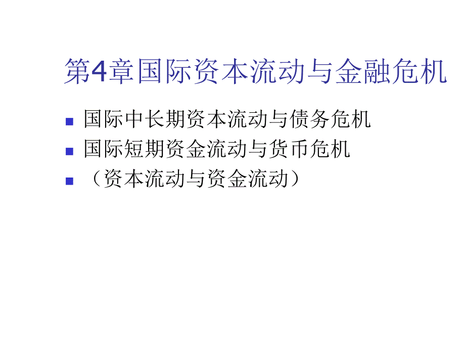 试议国际资本流动与金融危机_第1页