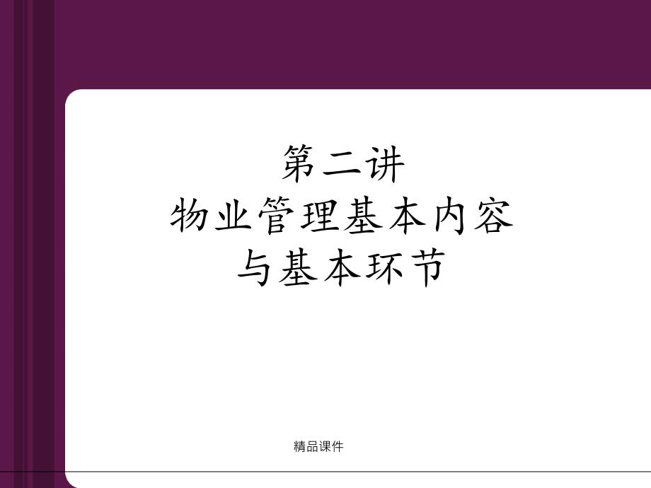 物业管理基本内容与基本环节课件_第1页