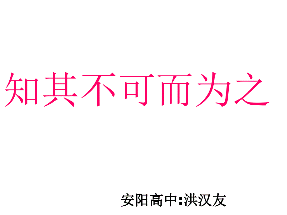 安阳高中《论语选读 知其不可而为之》（粤教版选修）_第1页