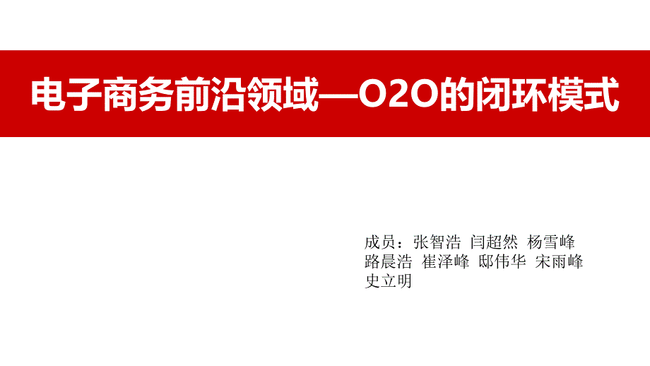 O2O电子商务商业模式案例分析_第1页