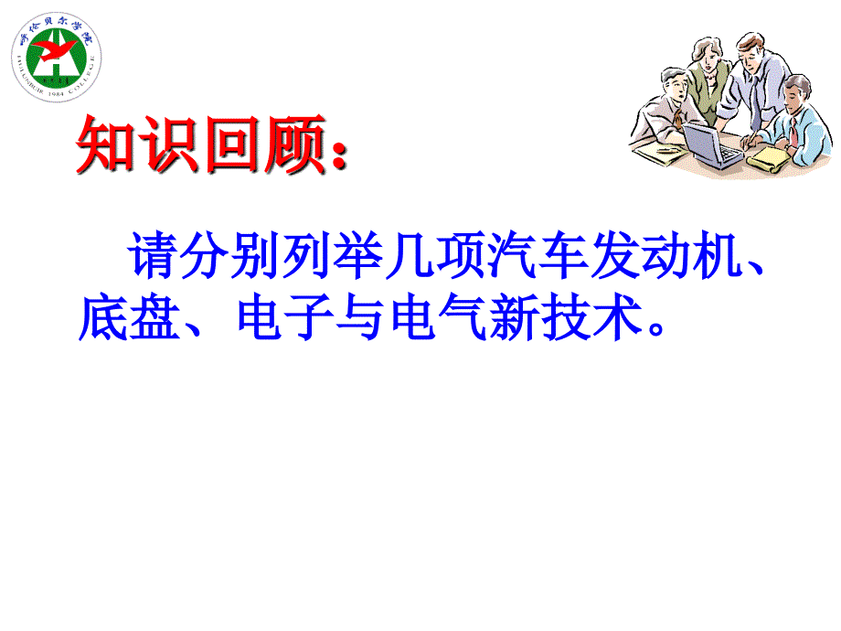 汽车安全新技术课件_第1页