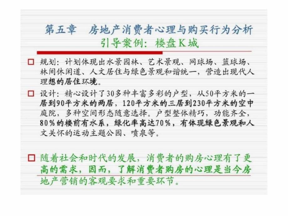 第五章房地产消费者心理与购买行为分析_第1页