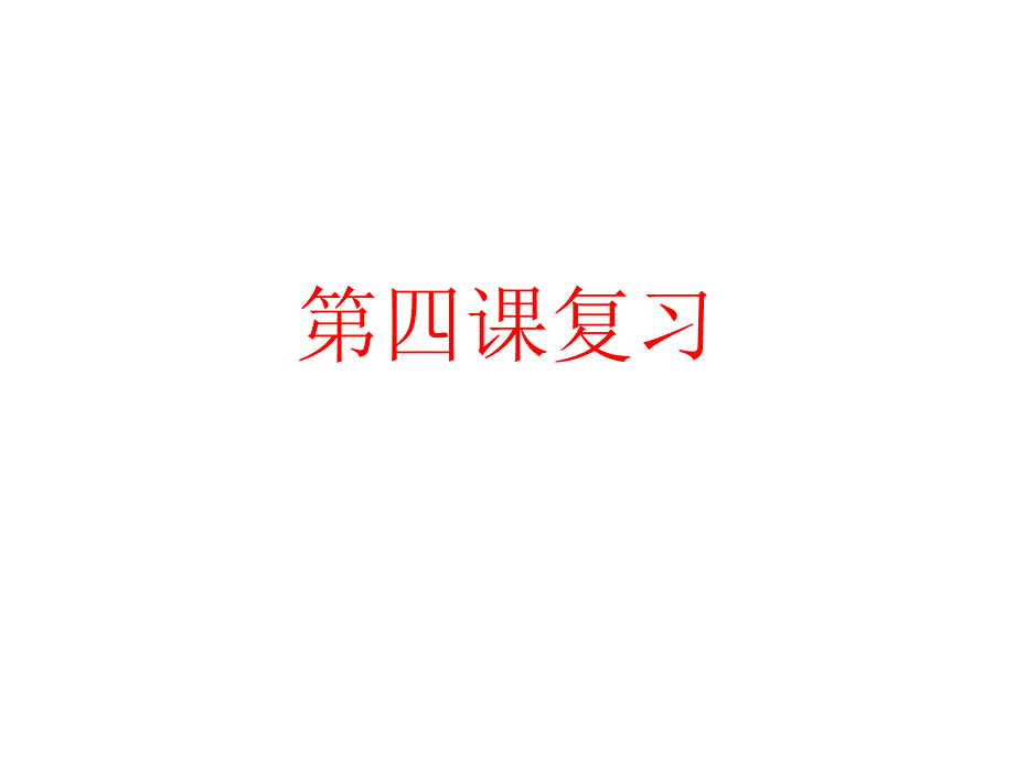 八年级道德与法上第四课复习_第1页