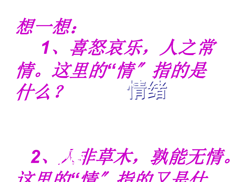 人教版道德与法治七年级下册51我们的情感世界_第1页