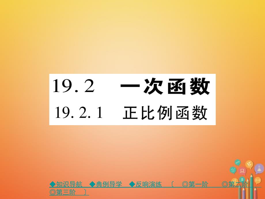 八年级数学下册19一次函数192一次函数1921正比例函数习题课件_第1页