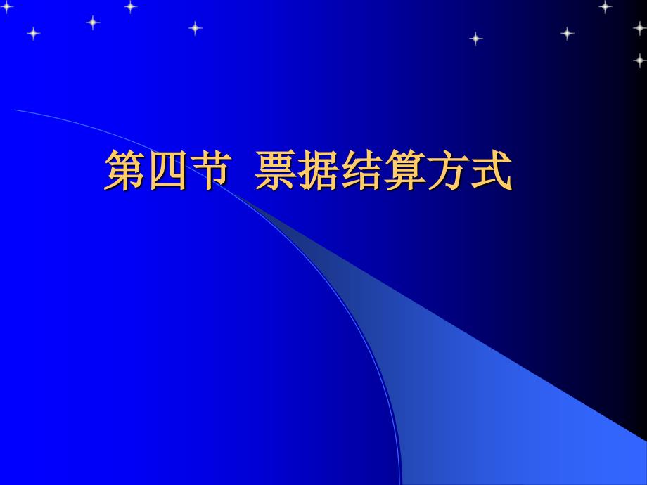 第二章结算法律制度4第四节票据结算方式_第1页