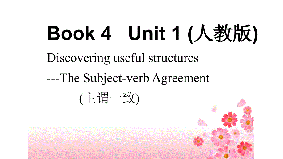 人教版高中英语Book4Unit1grammar主谓一致公开课教学课件共28张PPT_第1页