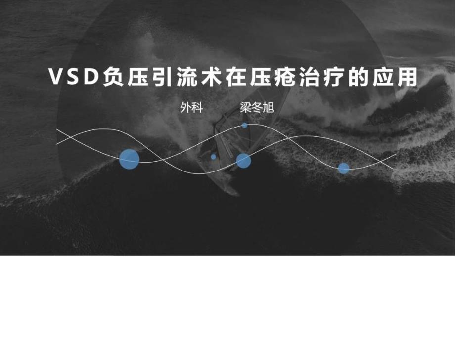 VSD在压疮治疗中的应用_第1页