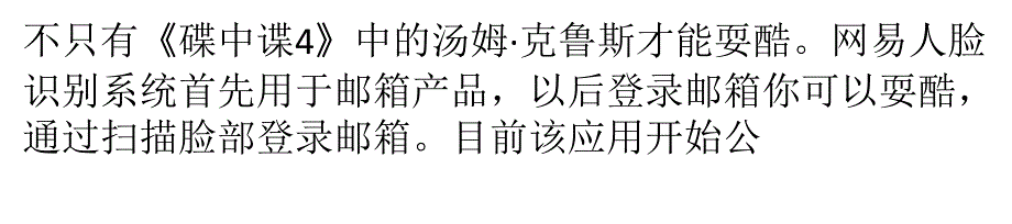 网易邮箱人脸识别系统：有“脸”更安全_第1页