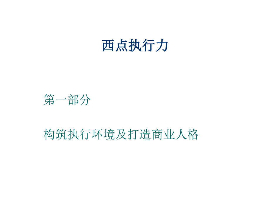 西点执行力培训资料_第1页