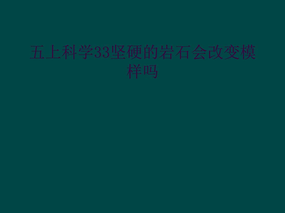 五上科学33坚硬的岩石会改变模样吗_第1页