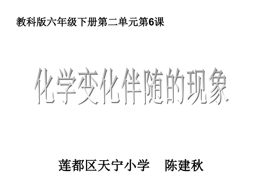 六下二6化学变化伴随的现象_第1页