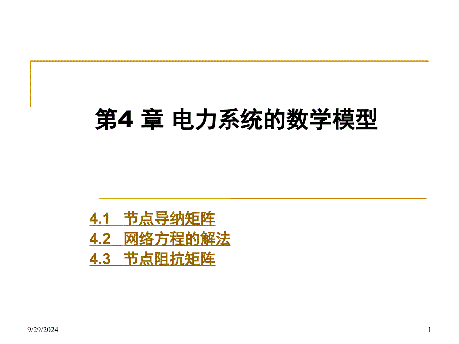 第四章电力网络数学模型10.2.27_第1页