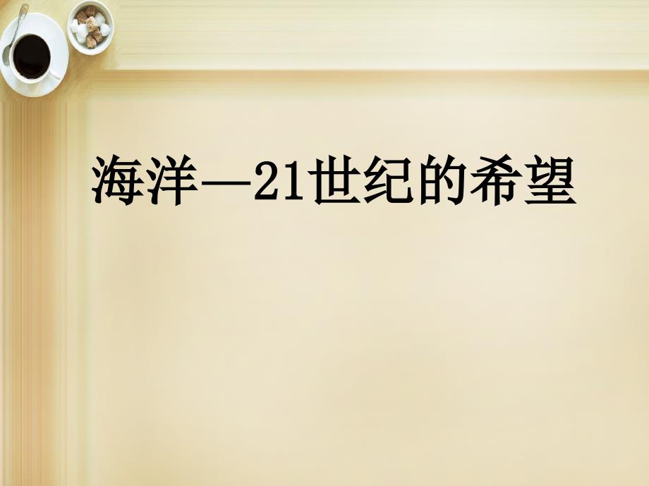 八年级语文上册第13课海洋21世纪的希望课件5新教版汉语精讲_第1页