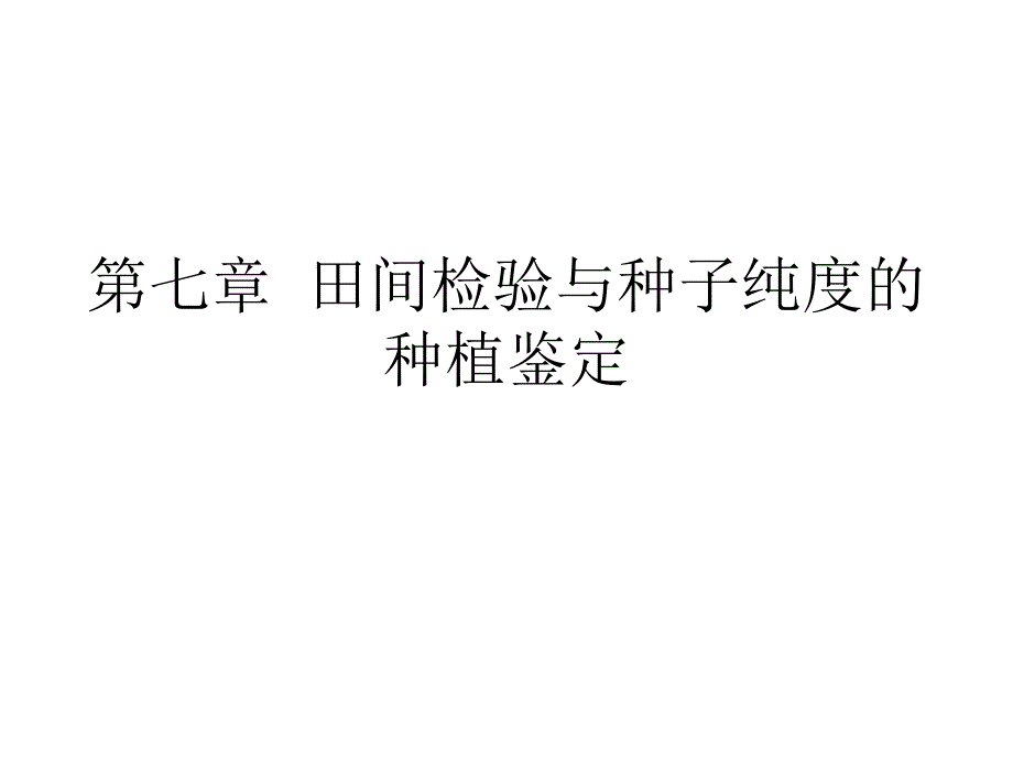 第七章 田间检验与种子纯度的种植鉴定种子检验学教学课件_第1页