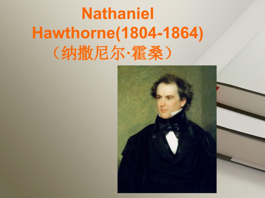 美国文学 霍桑介绍Nathaniel Hawthorne_第1页