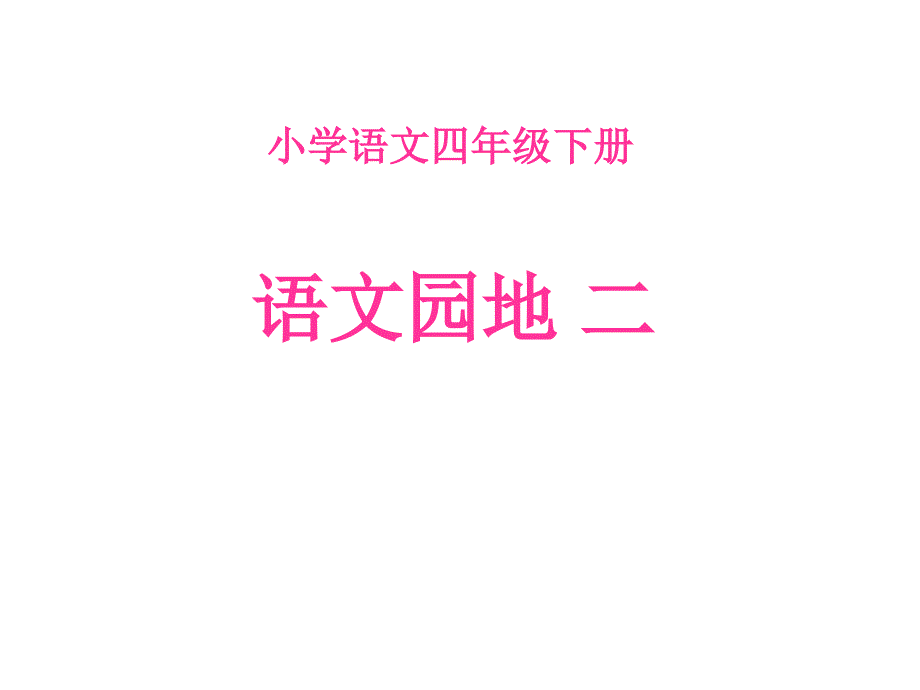 人教版语文四年级下册第二单元课文复习_第1页