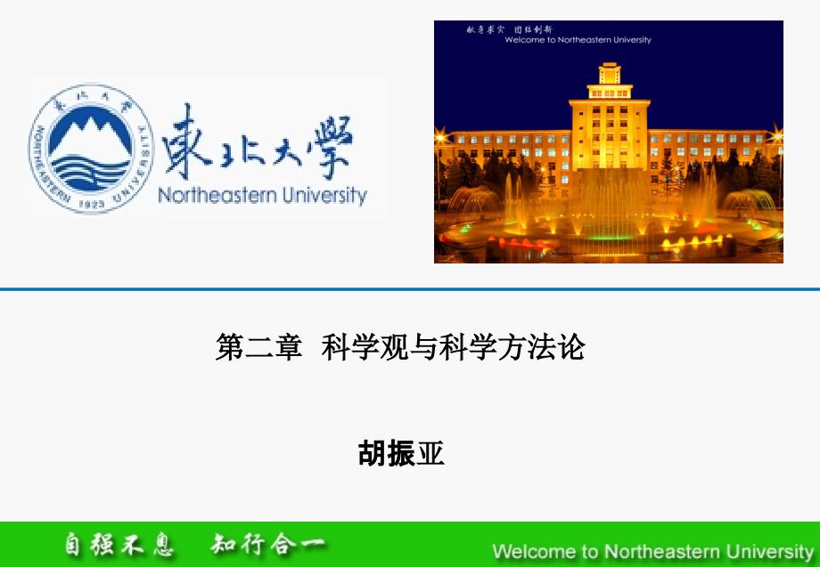 第二章 科学观 东北大学 自然辩证法课件_第1页