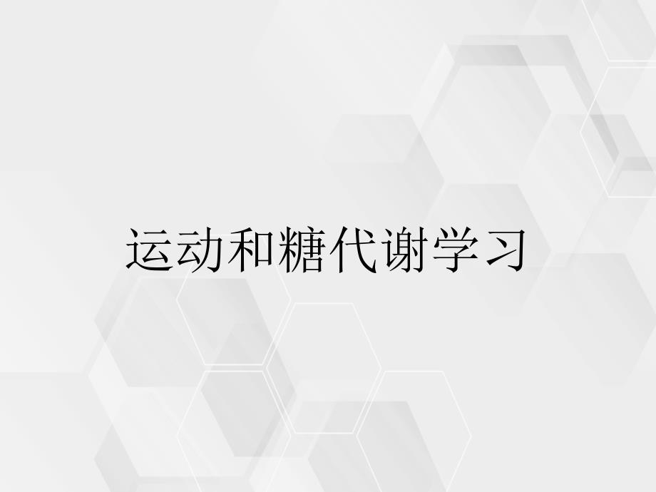 运动和糖代谢学习_第1页