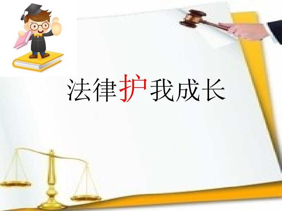 法律护我成长(省一等奖)课件_第1页