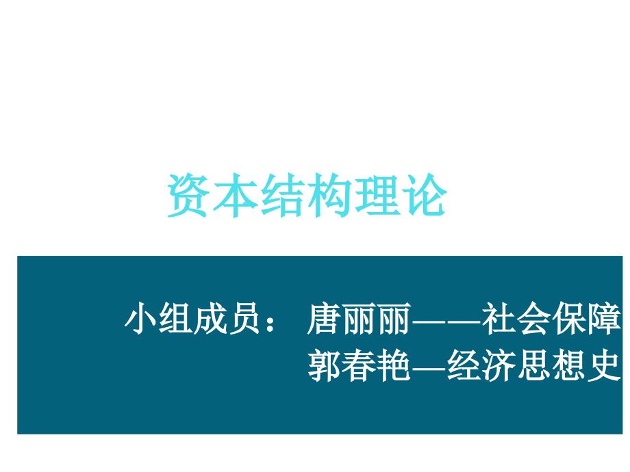 资本结构理论培训课件_第1页