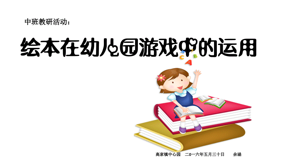 绘本在幼儿园游戏中的运用_第1页