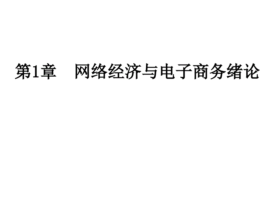 网络经济与电子商务概述_第1页