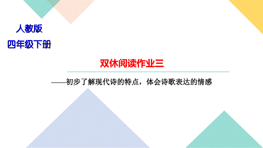 四年级下册部编版语文习题课件第三单元 双休阅读作业三_第1页