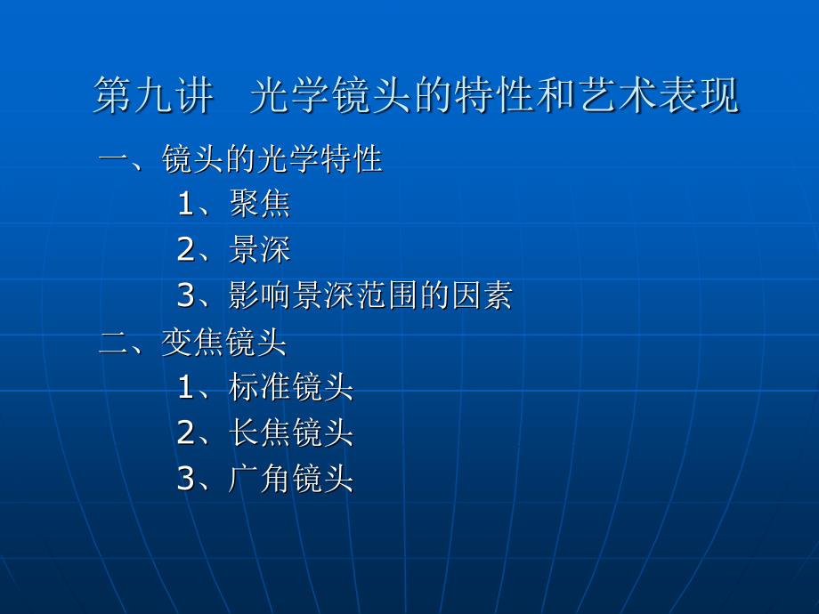 第九讲光学镜头的特性与艺术表现(_第1页