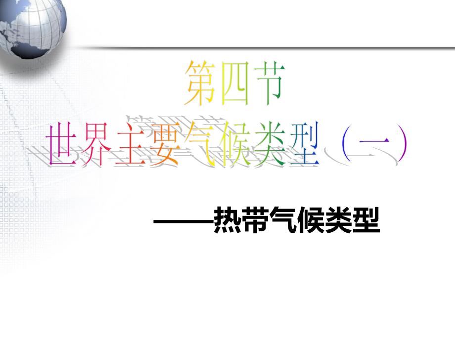 湘教版七年级上册地理-世界主要气候类型(一)——热带(王)课件_第1页