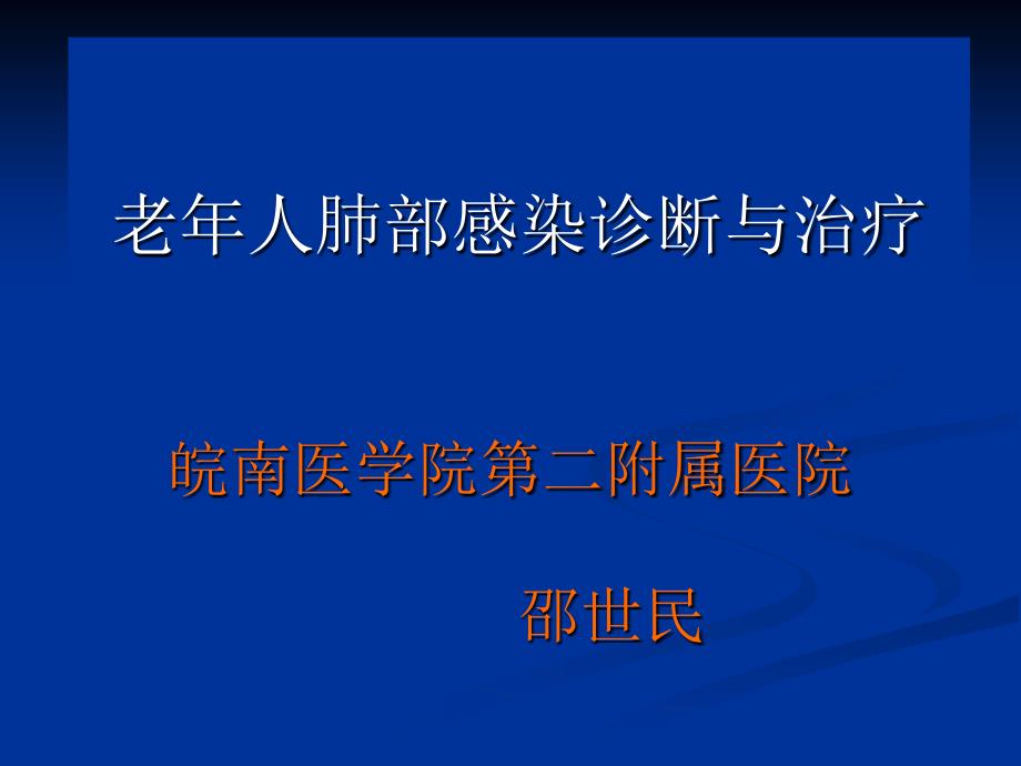 老年人肺部感染诊断与治疗_第1页