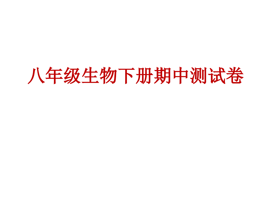 八年级生物下册期期中测试课件_第1页