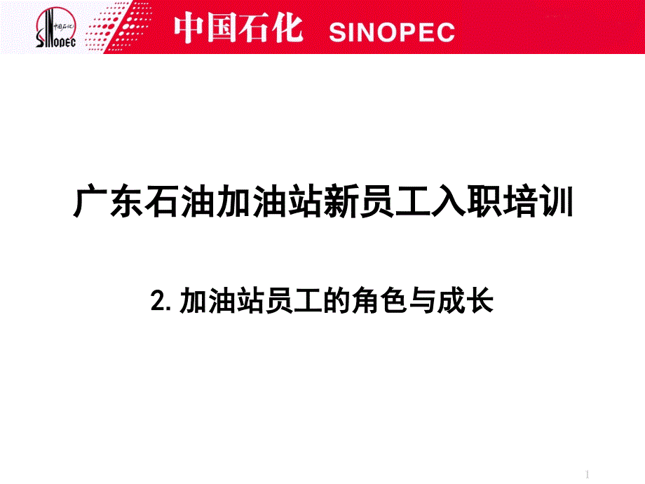 第二章 加油站员工的角色与成长_第1页