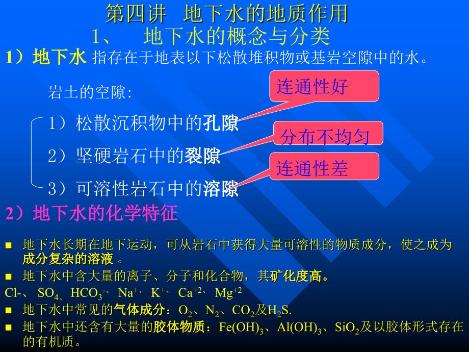 第四讲 地下水的地质作用及对土木工程的危害_第1页