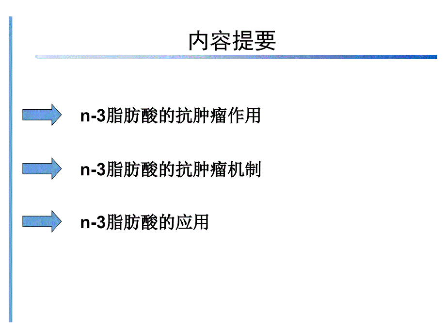 n-3 多不饱和脂肪酸在肿瘤防治中的意义_第1页