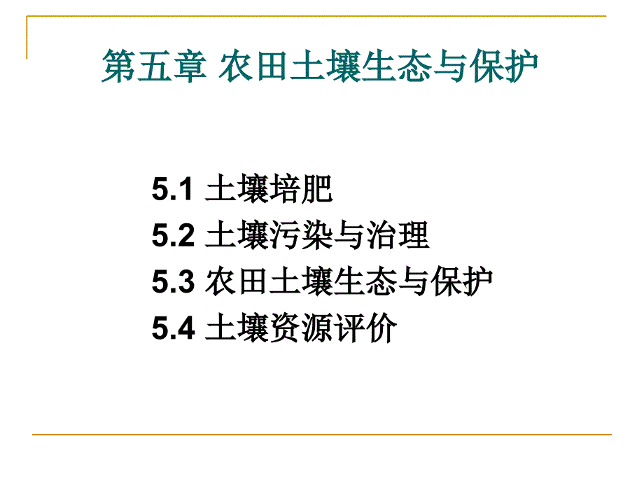 第五章 农田土壤生态与保护_第1页