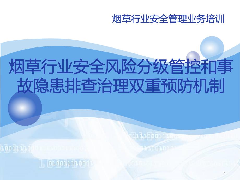 烟草行业安全风险分级管控和事故隐患排查治理双重预防机制课件_第1页