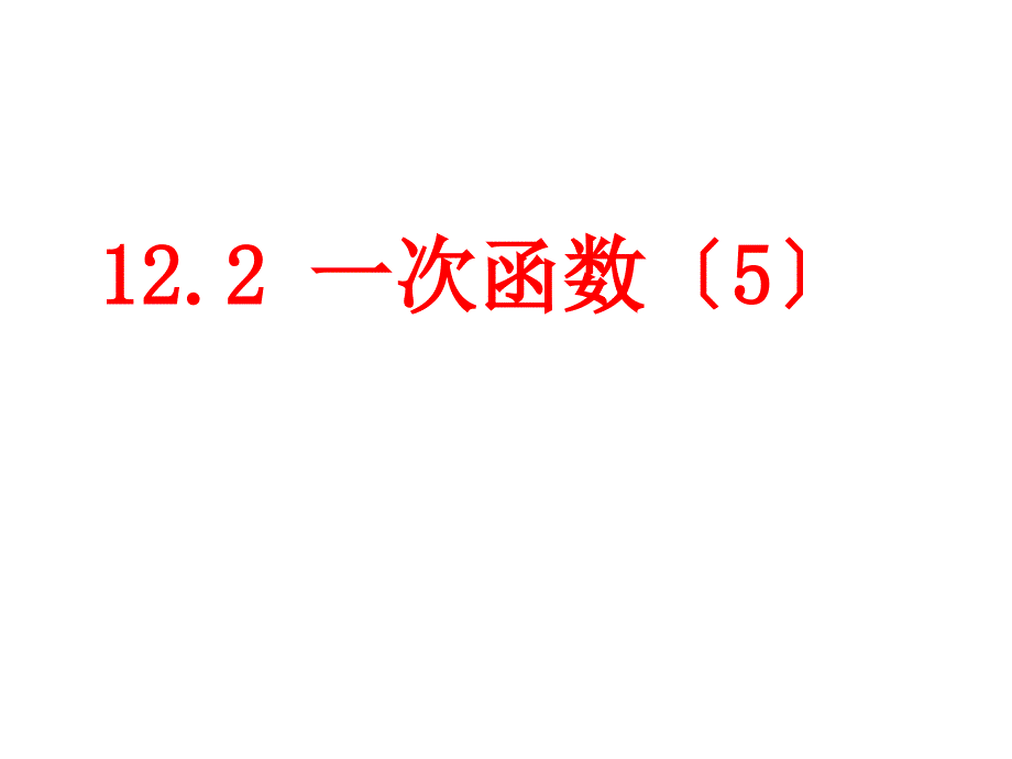 八年级数学沪科版课件122一次函数5_第1页