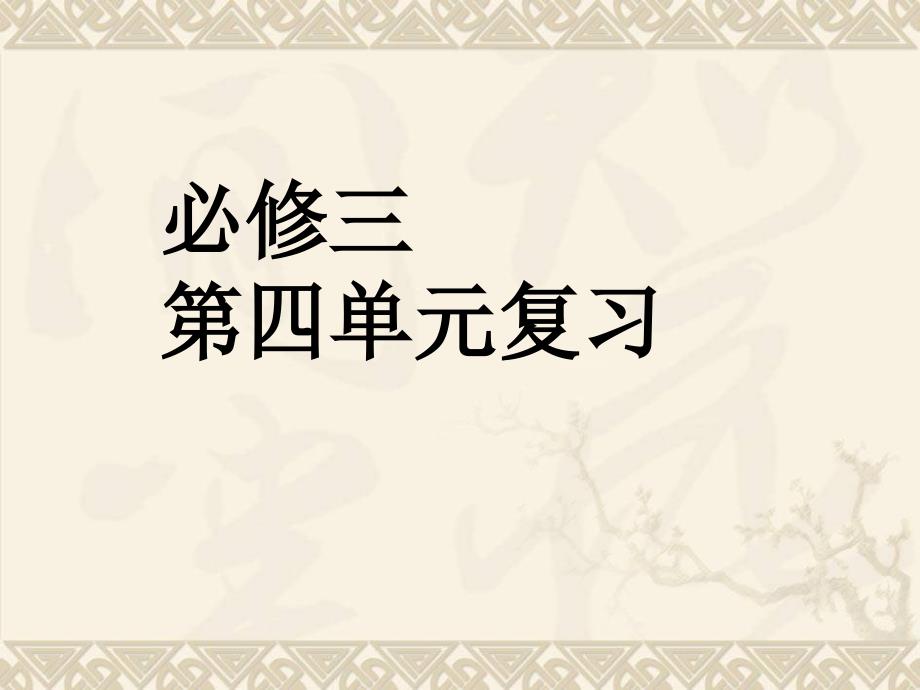 人教高中语文必修三第四单元科普文复习课件_第1页