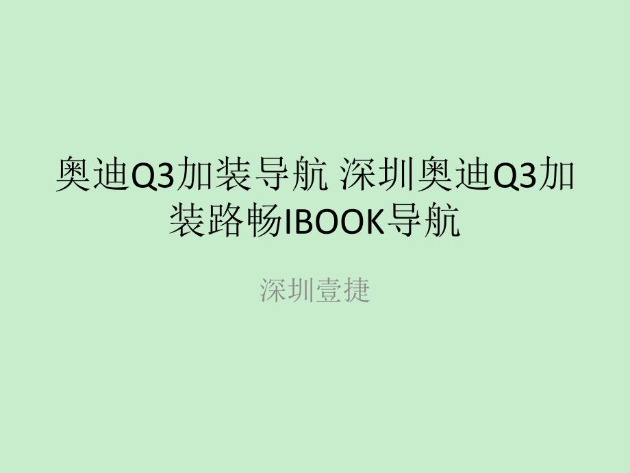 奥迪Q3加装导航 深圳奥迪Q3加装路畅IBOOK导航_第1页