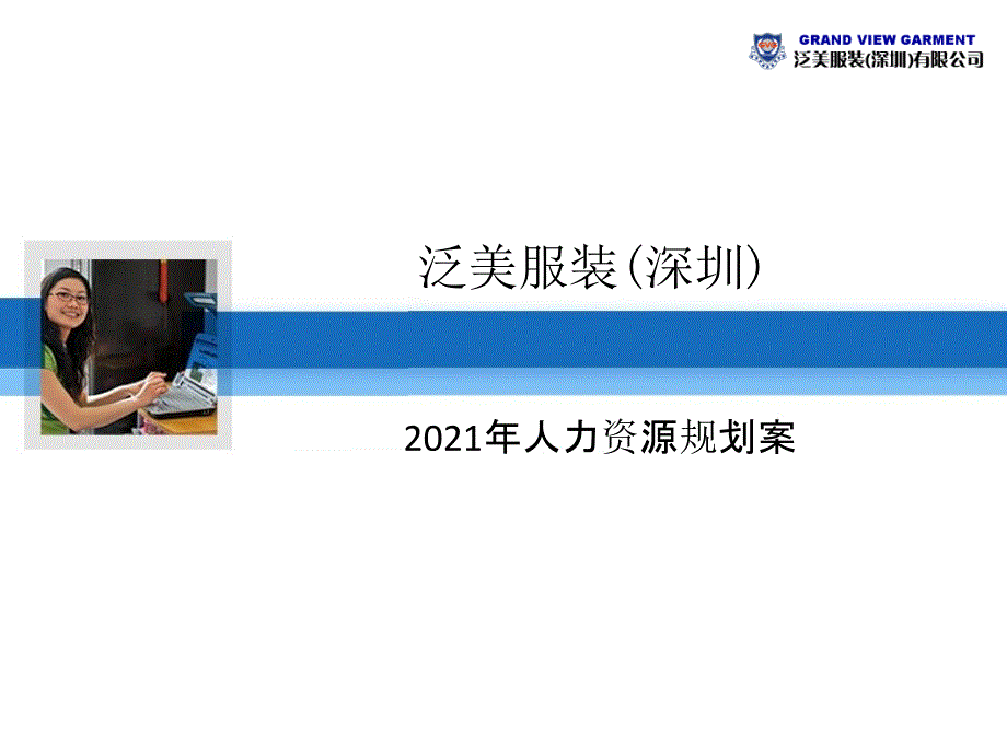 XX公司_2010年人力资源规划案_第1页