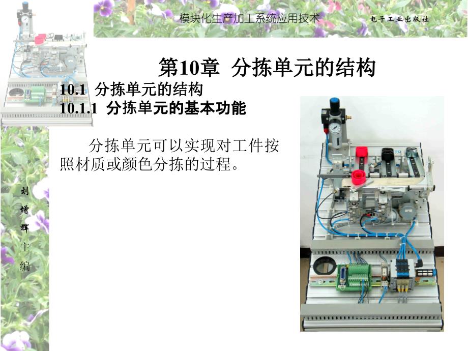 第10章 分拣单元的结构与控制_第1页