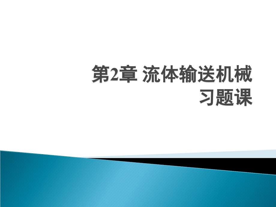 第2章习题课化工_第1页