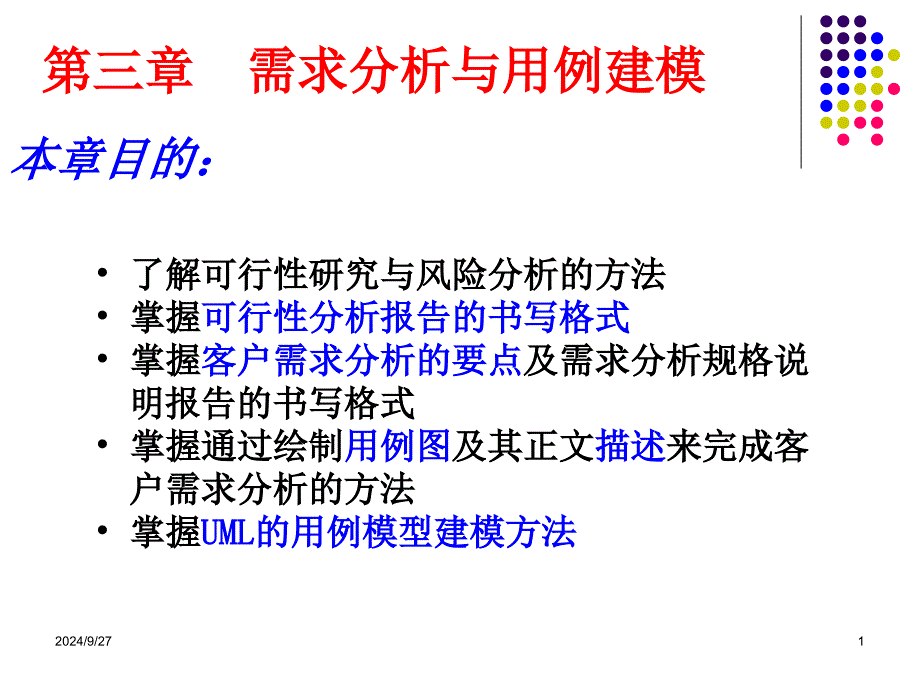 uml系统建模与分析设计-需求分析与用例建模01（课件）_第1页