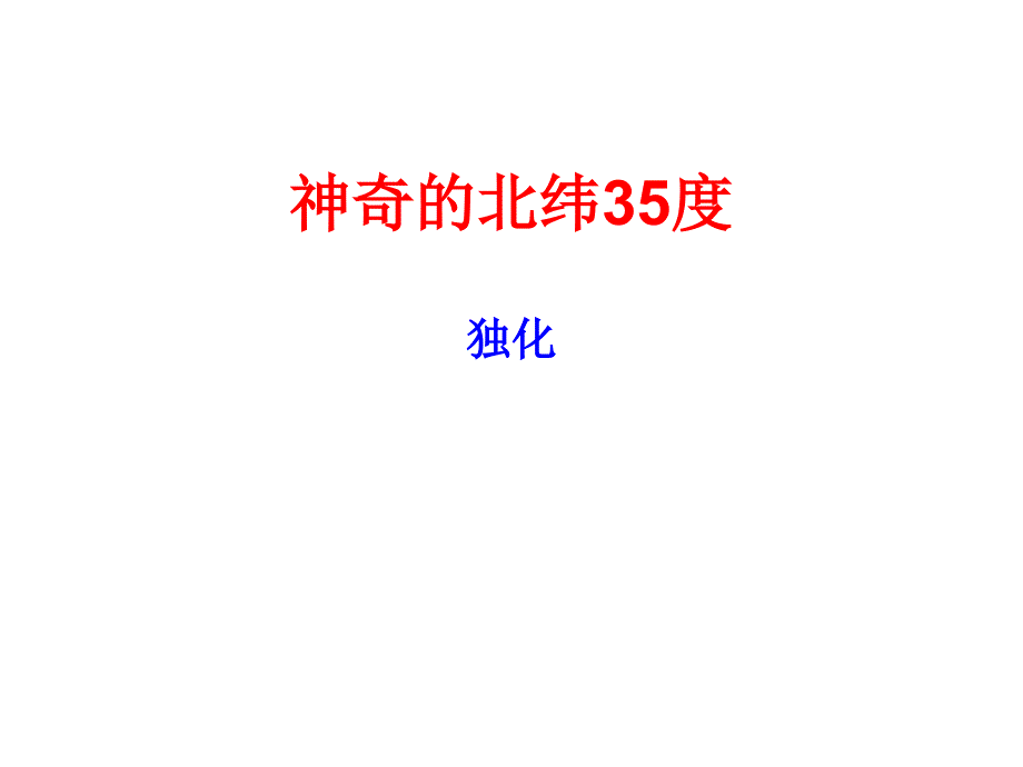 神奇的北纬35度_第1页