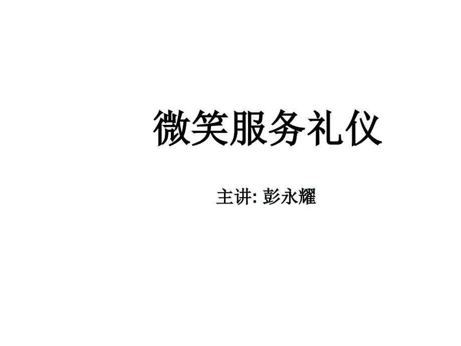 物业会所微笑服务礼仪课件_第1页